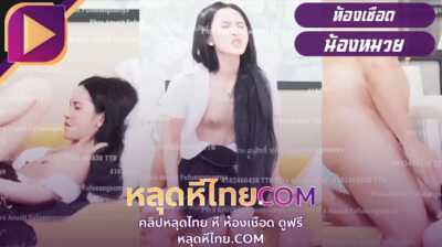 คลิปหลุดไทย ห้องเชือดนักศึกษาโดนเย็ดแตกในคาชุดฟินสุดๆครางเสียวยั่วเย็ดเงี่ยนมากๆ