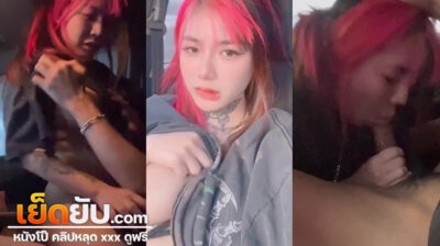 คลิปหลุดไทย Onlyfans น้องไอริน Irenkampong1 จัด Sex In Car ให้แฟนคลับได้น้ำแตกกันถ้วนหน้า ชั่วโมงเร่งด่วนที่ความเงี่ยนมันครอบงำใครก็หยุดไม่ไหว