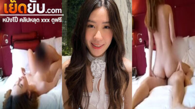 คลิปหลุด ห้องเชือดสาวสวย โดนจับเลียหีจนเสียวแล้วไปจับควยมาโม๊คต่อ ก่อนโดนจับแหวกขาแล้วจับควยเสียบหีรัวๆไม่มียั้ง