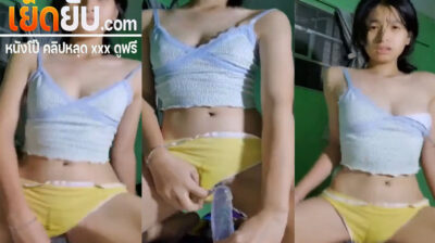 คลิปหลุด สาวงานดีตั้งกล้องช่วยตัวเองนั่งขย่มควยปลอมโชว์ ทำหน้าอย่างเสียวเห็นแล้วเงี่ยนขึ้นมาเลยอยากจับกระแทกหีรัวๆให้แตกคารูเลย