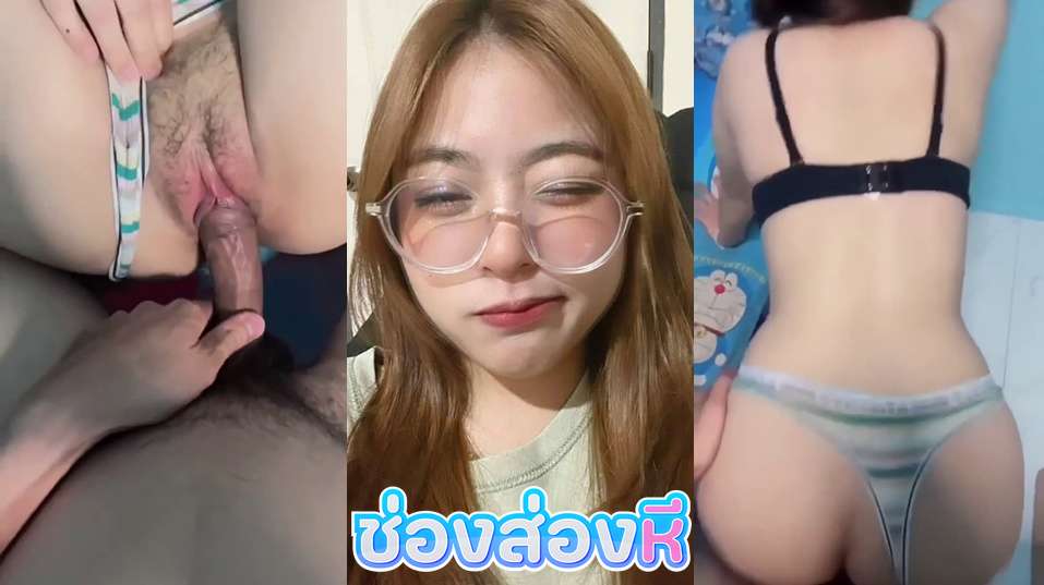 คลิปหลุด เย็ดเด็กแว่นนักศึกษามอดัง น้องโคตรสวยคนนี้ใส่เกงในน่ารักชิบหายโดนแฟนจับเย็ดหีกระแทกหีท่าหมาเย็ดสดแล้วถ่ายคลิปมาปล่อยเสียดายมากน่าเก็บไว้เย็ดคนเดียว