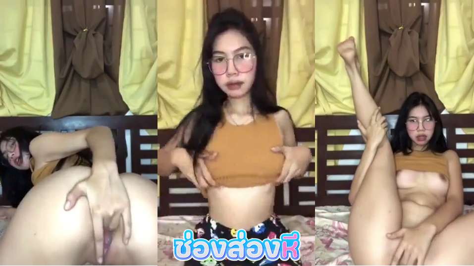 คลิปหลุด น้องแว่นคนสวย ตั้งกล้องยั่วเย็ดเบ็ดหีช่วยตัวเอง อ้าหีเอานิ้วแหย่แบบนี้เอาควยจริงๆไปยัดหีน้องน่าจะเสียวกว่าเดิมแม่งน่าโดนตอกสดๆจริงๆ